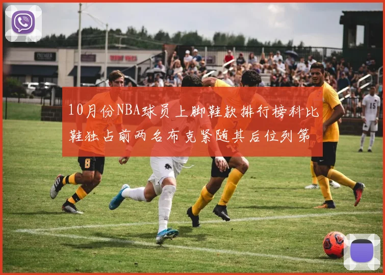10月份NBA球员上脚鞋款排行榜科比鞋独占前两名布克紧随其后位列第四