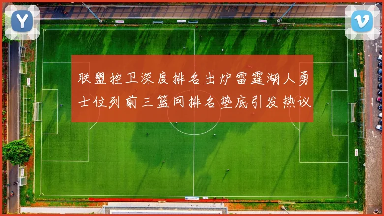 联盟控卫深度排名出炉雷霆湖人勇士位列前三篮网排名垫底引发热议