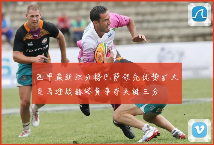 西甲最新积分榜巴萨领先优势扩大皇马迎战赫塔费争夺关键三分
