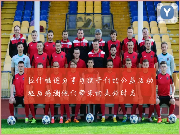 拉什福德分享与孩子们的公益活动经历感谢他们带来的美好时光