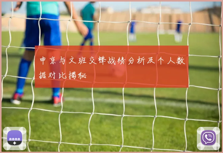 申京与文班交锋战绩分析及个人数据对比揭秘