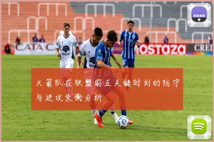 火箭队在联盟前五关键时刻的防守与进攻失衡分析