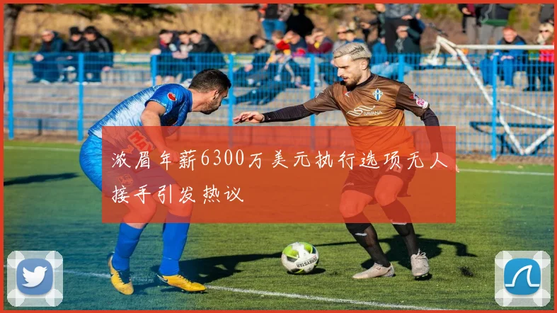 浓眉年薪6300万美元执行选项无人接手引发热议