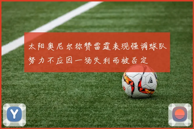 太阳奥尼尔称赞雷霆表现强调球队努力不应因一场失利而被否定
