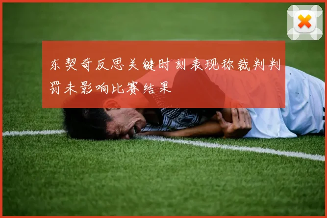 东契奇反思关键时刻表现称裁判判罚未影响比赛结果