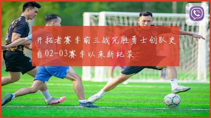 开拓者赛季前三战完胜勇士创队史自02-03赛季以来新纪录